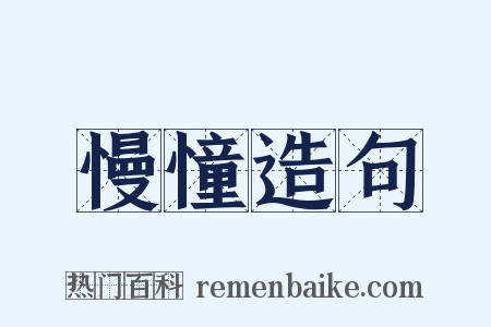 慢憧造句是什么意思的图片